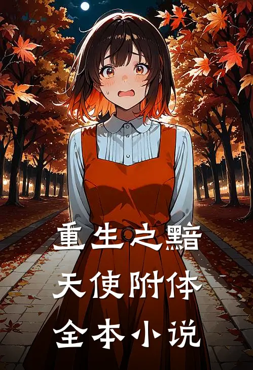 重生之黯天使附体全本小说