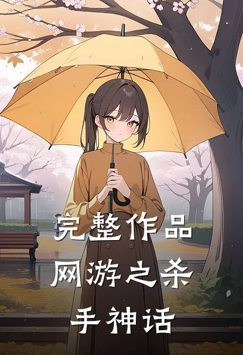 完整作品网游之杀手神话免费观看