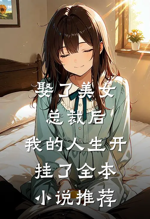 娶了美女总裁后,我的人生开挂了全本推荐一下
