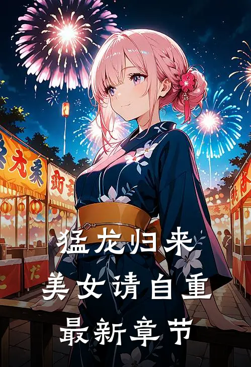 猛龙归来,美女请自重最新章节