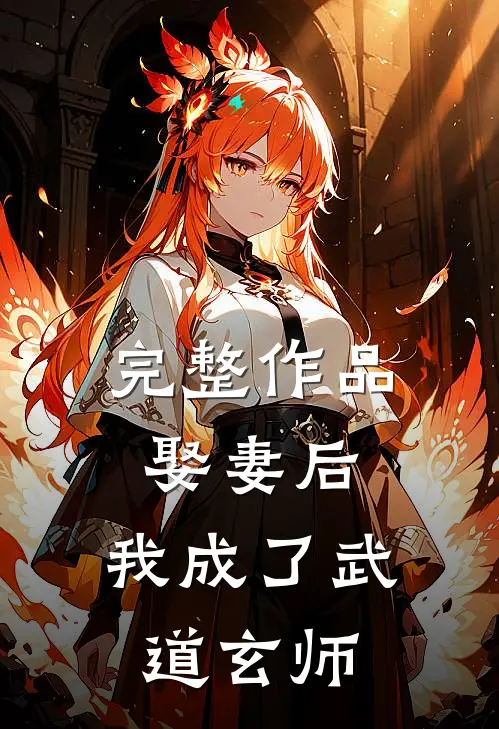 完整作品娶妻后,我成了武道玄师
