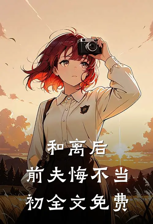 和离后,前夫悔不当初全文免费