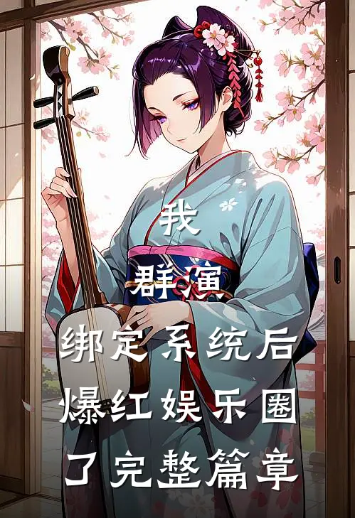 我，群演，绑定系统后爆红娱乐圈了完整篇章