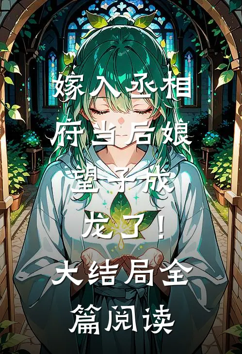嫁入丞相府当后娘,望子成龙了!大结局全篇阅读