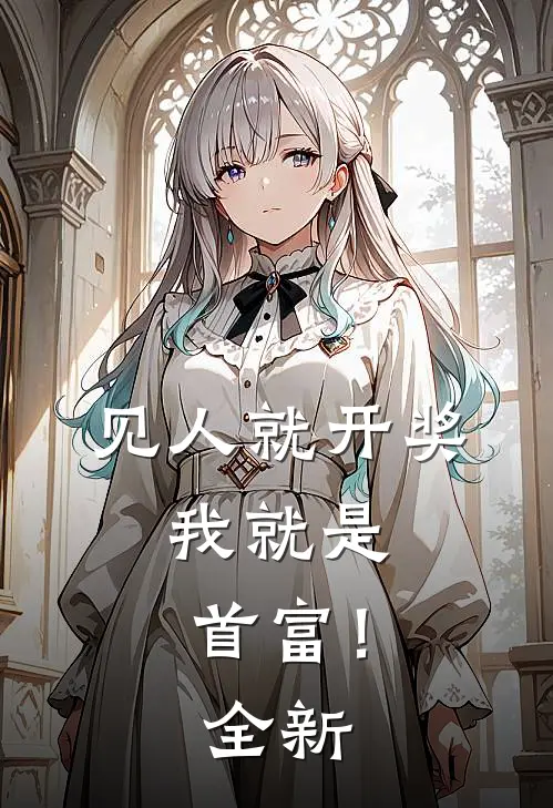 见人就开奖,我就是首富!全新