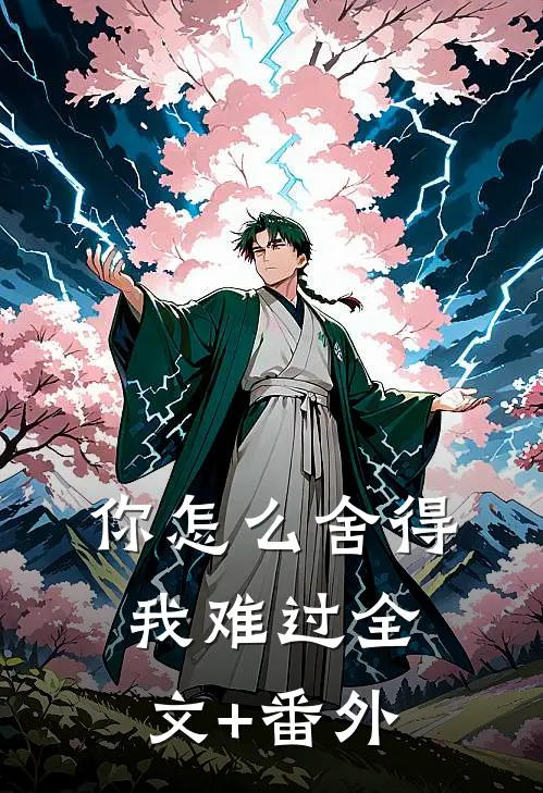 你怎么舍得我难过全文+番外