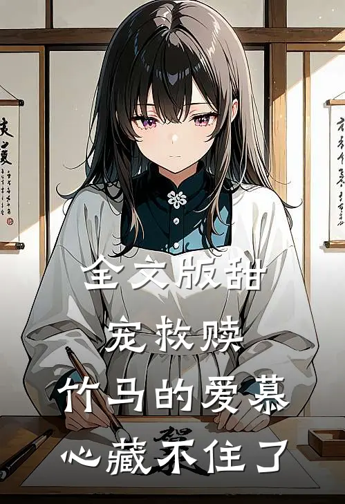全文版甜宠救赎竹马的爱慕心藏不住了免费阅读