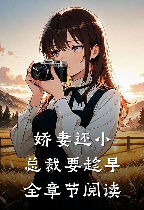 娇妻还小,总裁要趁早全章节阅读
