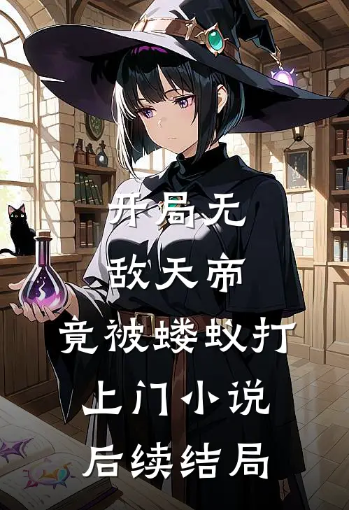 开局无敌天帝,竟被蝼蚁打上门后续结局怎么样了