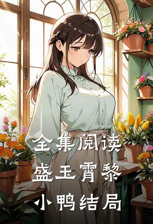 全集阅读盛玉霄黎小鸭结局