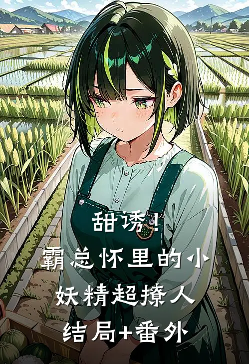 甜诱！霸总怀里的小妖精超撩人结局+番外