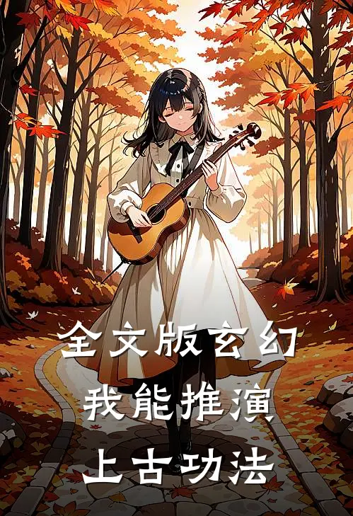 全文版玄幻我能推演上古功法的