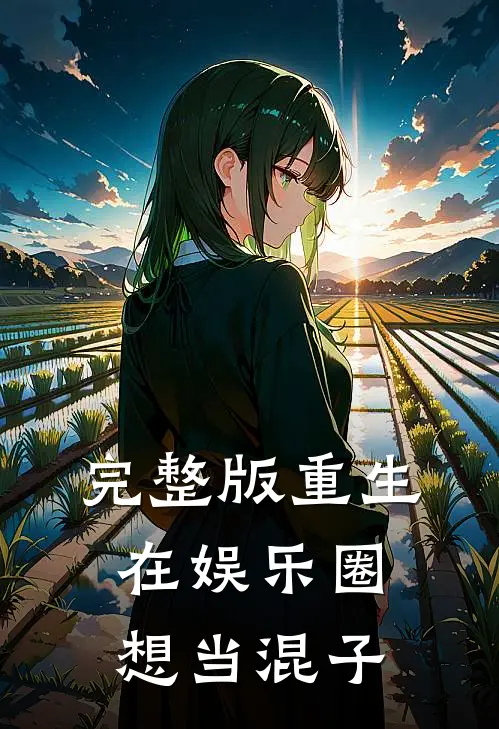 完整版重生在娱乐圈想当混子的