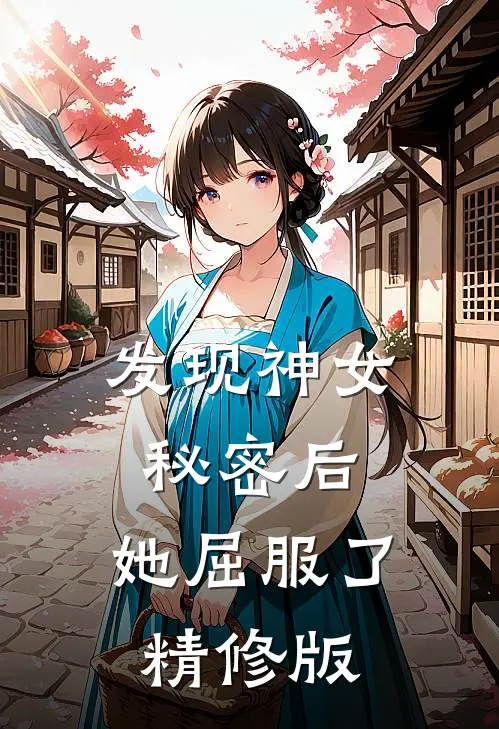 发现神女秘密后,她屈服了精修版免费阅读