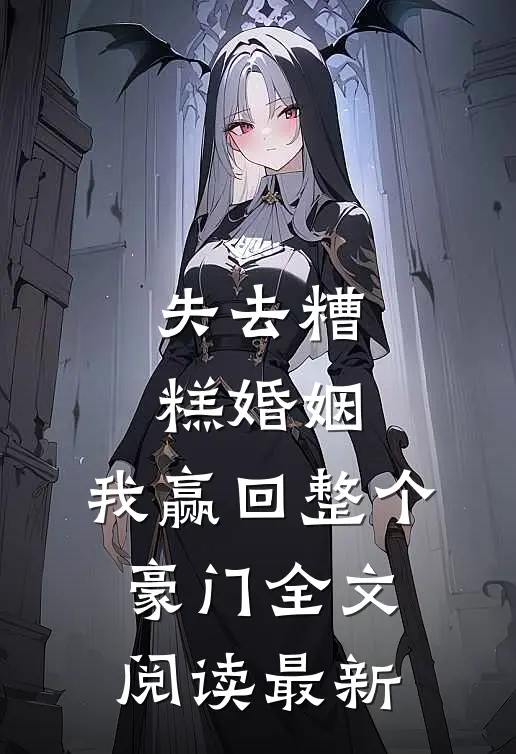失去糟糕婚姻,我赢回整个豪门全文阅读最新