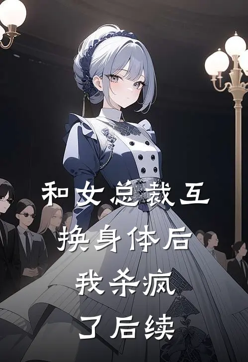 和女总裁互换身体后,我杀疯了后续