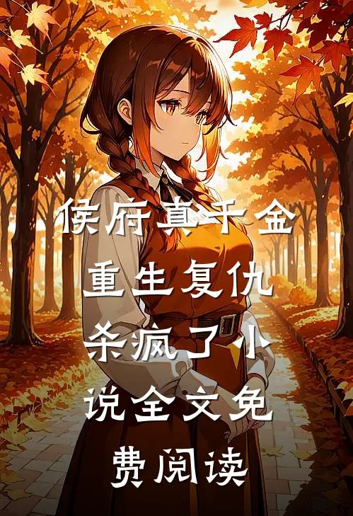 侯府真千金,重生复仇,杀疯了全文免费阅读