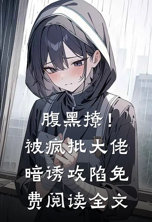 腹黑撩!被疯批大佬暗诱攻陷免费阅读全文