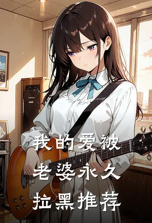 我的爱被老婆永久拉黑推荐在线观看