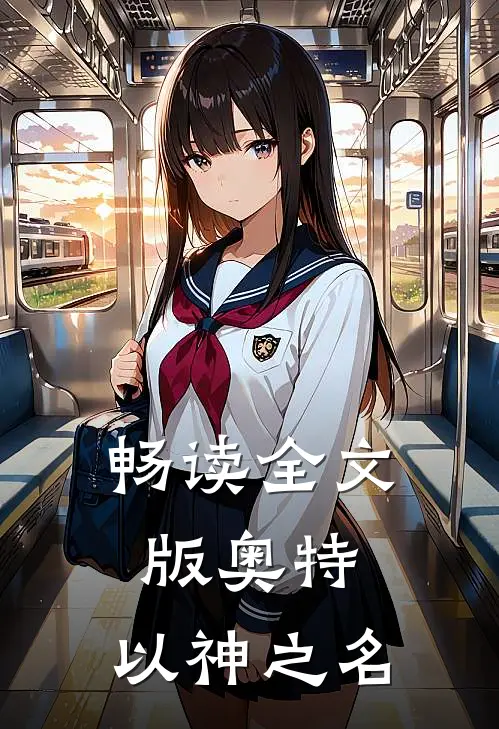 畅读全文版奥特以神之名的