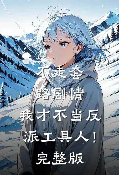 不走套路剧情，我才不当反派工具人！完整版