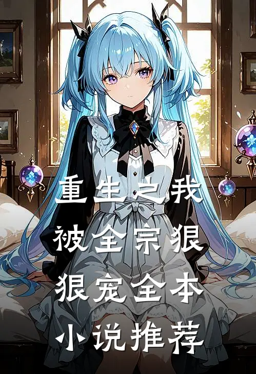 重生之我被全宗狠狠宠全本推荐阅读