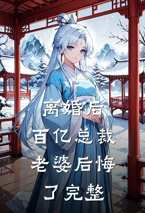 离婚后,百亿总裁老婆后悔了完整版