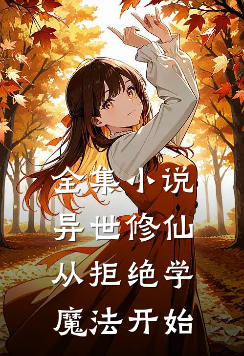 全集小说异世修仙：从拒绝学魔法开始