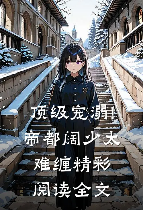 顶级宠溺!帝都阔少太难缠精彩阅读全文
