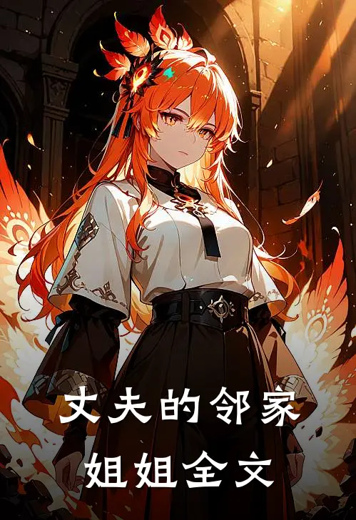 丈夫的邻家姐姐全文