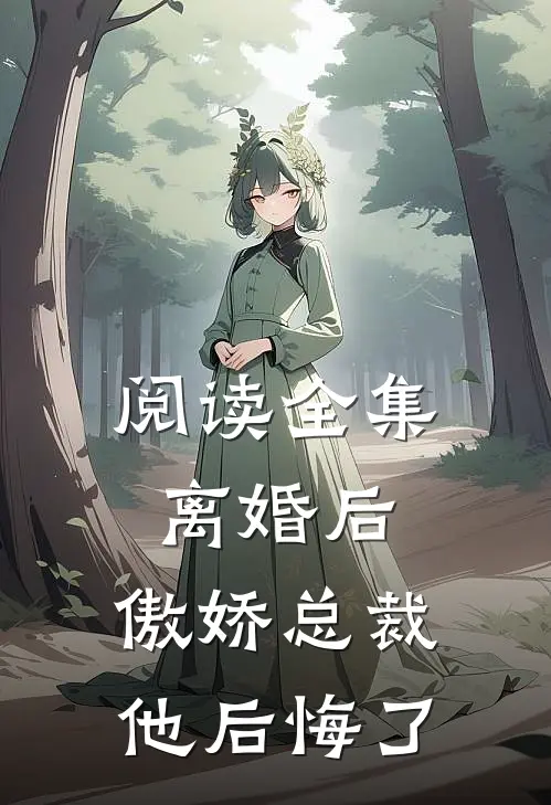 阅读全集离婚后,傲娇总裁他后悔了