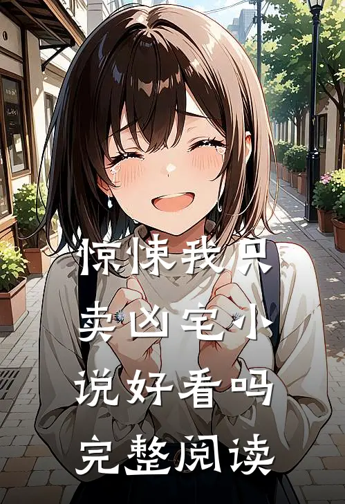 惊悚我只卖凶宅小说好看吗完整阅读