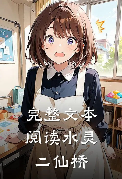 完整文本阅读水灵二仙桥的故事