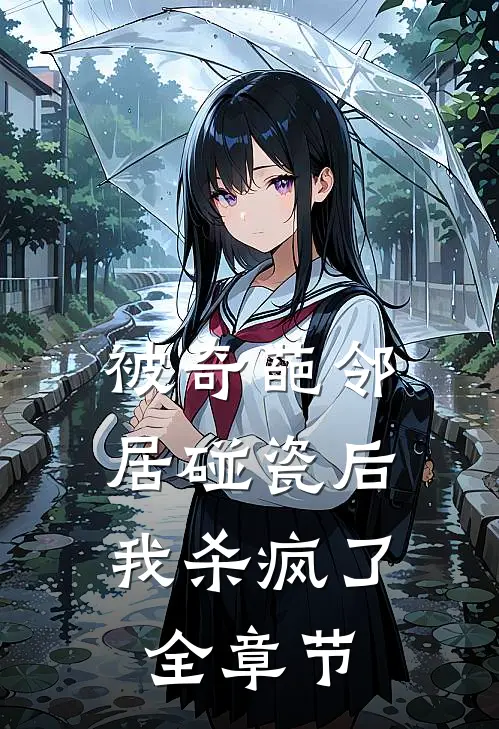 被奇葩邻居碰瓷后,我杀疯了全章节