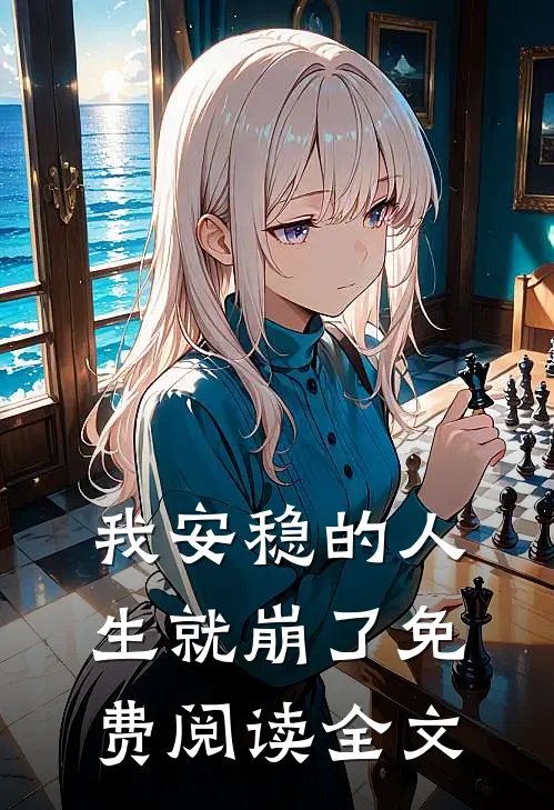 我安稳的人生就崩了免费阅读全文
