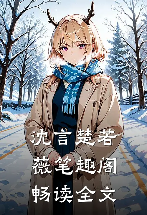 沈言楚若薇笔趣阁畅读全文