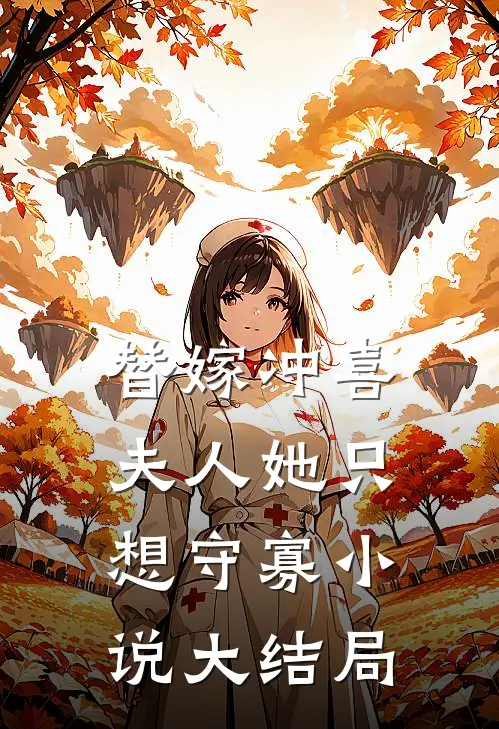 替嫁冲喜,夫人她只想守寡大结局免费阅读