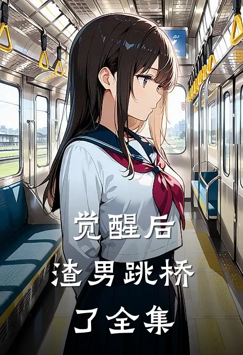 觉醒后,渣男跳桥了 全集在线观看