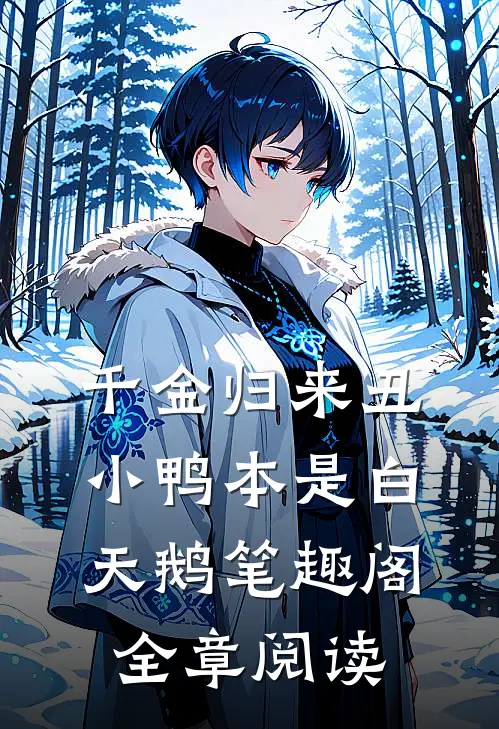 千金归来丑小鸭本是白天鹅笔趣阁全章阅读
