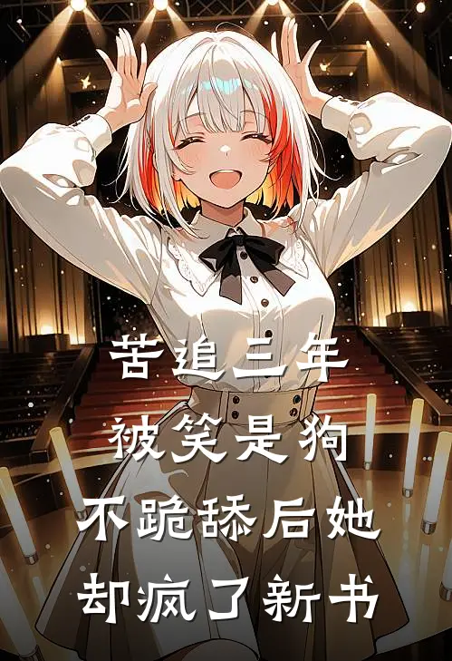苦追三年被笑是狗,不跪舔后她却疯了新书评