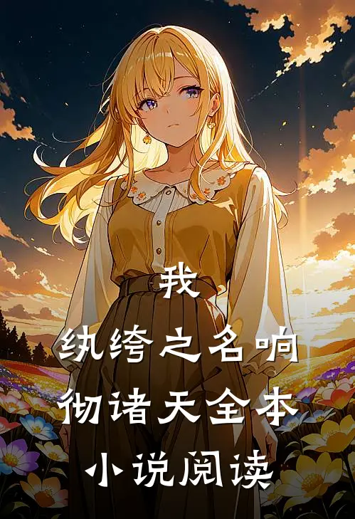 我,纨绔之名响彻诸天全本阅读免费