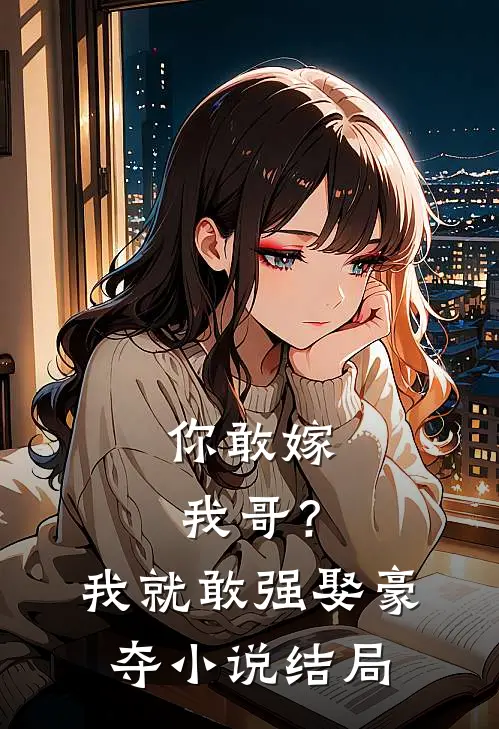 你敢嫁我哥?我就敢强娶豪夺结局怎么样