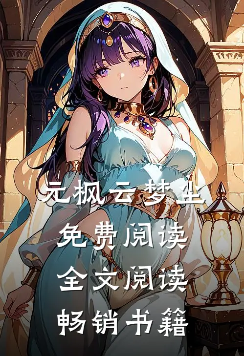 元枫云梦尘免费阅读全文阅读畅销书籍