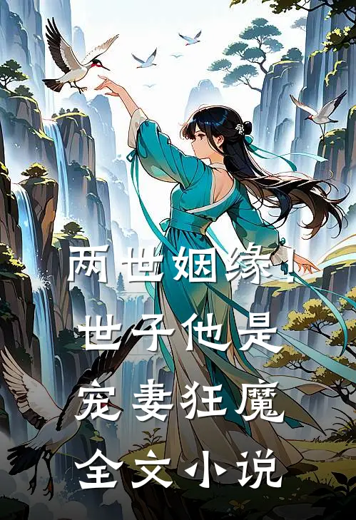 两世姻缘!世子他是宠妻狂魔全文阅读
