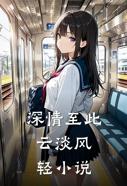 深情至此,云淡风轻txt百度
