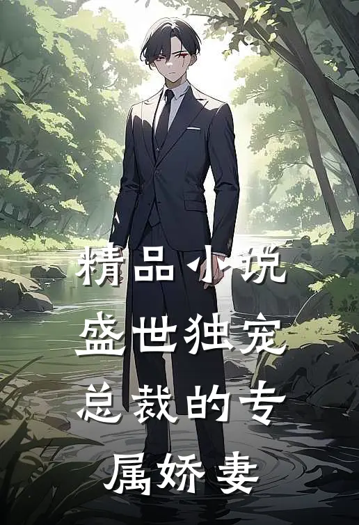 精品盛世独宠总裁的专属娇妻全文阅读