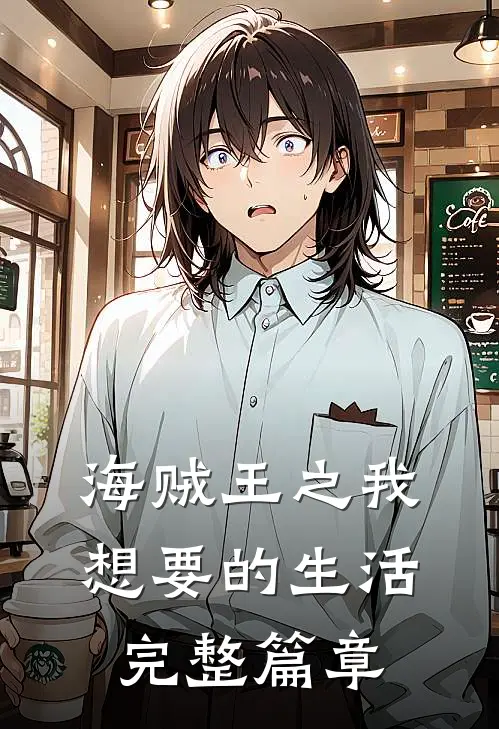 海贼王之我想要的生活完整篇章免费阅读