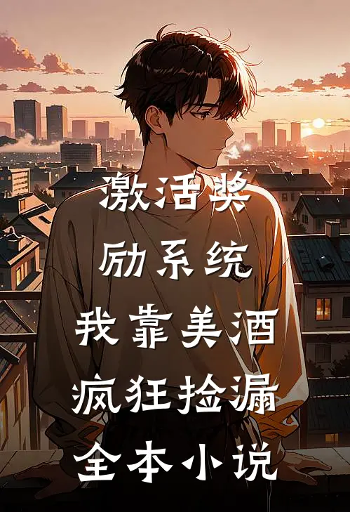 激活奖励系统：我靠美酒疯狂捡漏全本小说