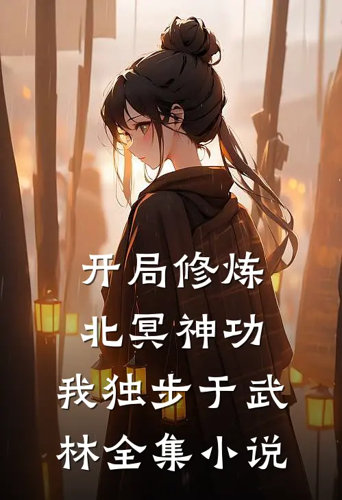 开局修炼北冥神功我独步于武林全集阅读