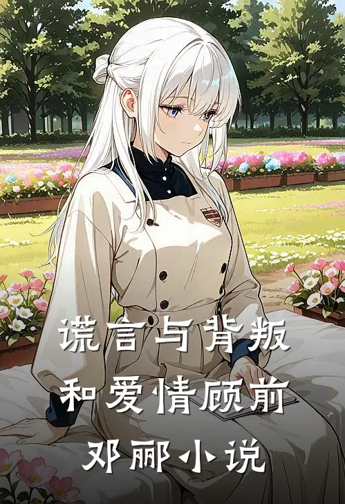 谎言与背叛和爱情顾前邓郦